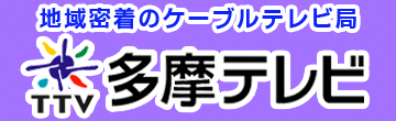 本地密切的有线电视台 多摩电视（外部链接・在新窗口中打开）