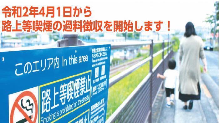 照片：从令和2年4月1日起开始对路上等吸烟进行罚款征收