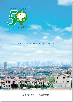 照片：稻城市施行50周年纪念册 封面