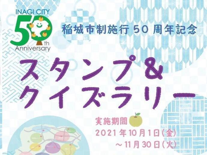 照片：稻城市施行50周年纪念邮票和问答活动 传单