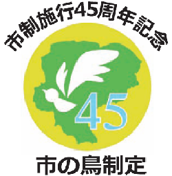 插图：市制施行45周年纪念「市鸟制定」标志