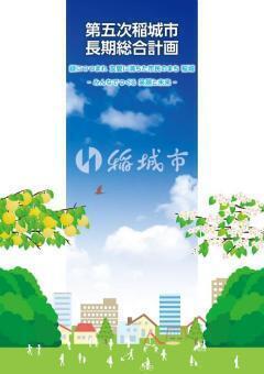 照片：第五次稲城市长期综合规划册子 封面