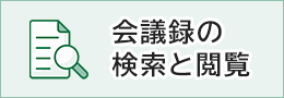 会议记录的搜索和浏览（外部链接・在新窗口中打开）