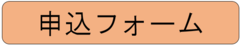 申请表（外部链接・在新窗口中打开）