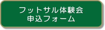 五人制足球体验会申请表横幅（外部链接・在新窗口中打开）