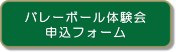 排球体验会申请表单横幅（外部链接・在新窗口中打开）