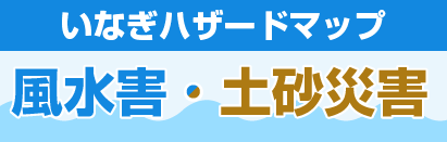 稻城灾害地图【风水灾害・土砂灾害】