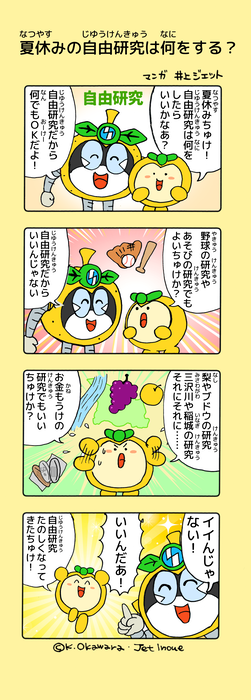 Nashinosuke Inagi 4koma 暑假的自由研究期间你会做什么？