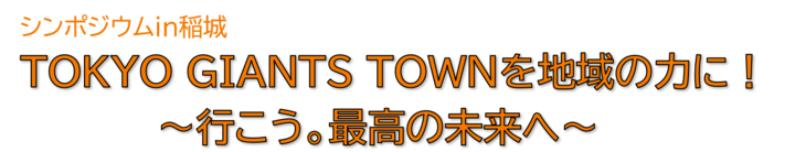 稻城市座谈会 让东京巨人城成为地区强国！ =我们走吧。走向最美好的未来=