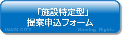 特定设施提案申请表