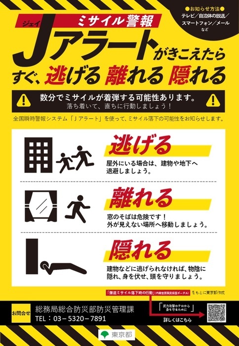 Photo: "When you hear the J-Alert, immediately run, evacuate, or hide" poster