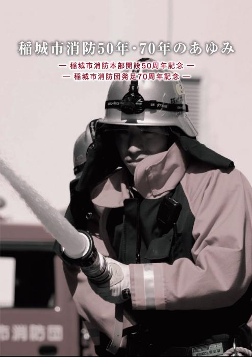 Photo: 50th and 70th Anniversary of Inagi City Fire Department - Cover