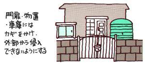 Illustration: Lock the gate, storage shed, and garage to prevent unauthorized access from the outside.