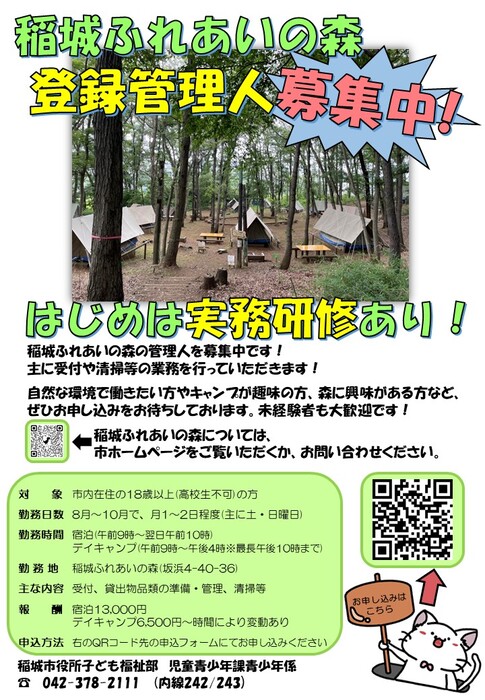 Photo: Inagi Fureai Forest Registration Manager Recruitment Flyer