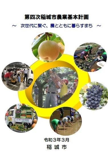 Photo: Fourth Inagi City Agricultural Basic Plan Cover