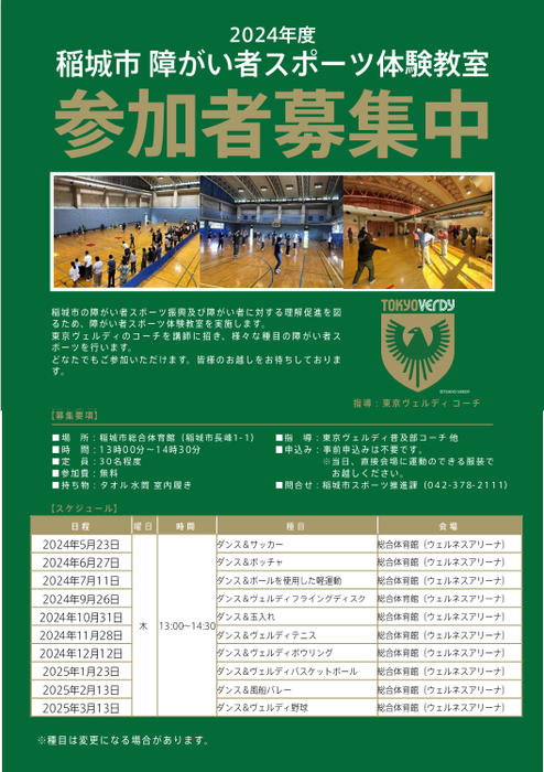 Photo: 2024 Inagi City Disability Sports Experience Class Recruitment Flyer