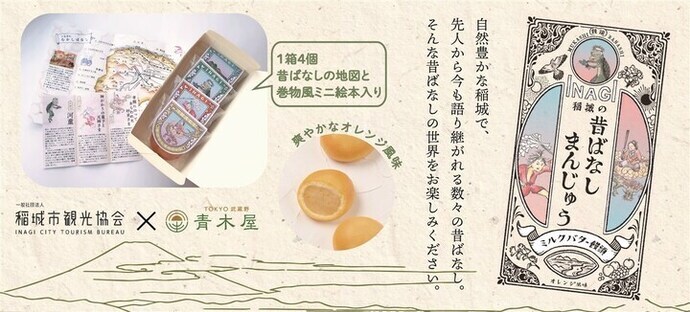 Photo: "Inagi's Folktale Manju" flyer, 1 box contains 4 pieces, includes a folktale map and a scroll-style mini picture book