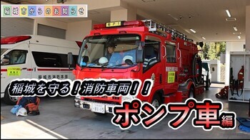 Firefighting Vehicle Pump Truck Edition Protecting Inagi