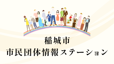 Inagi City Citizen Group Information Station Banner Image