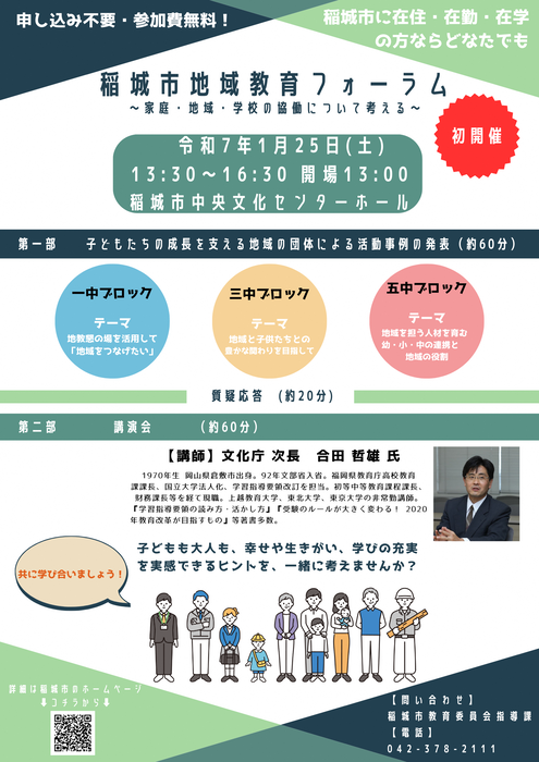 Inagi City Regional Education Forum poster