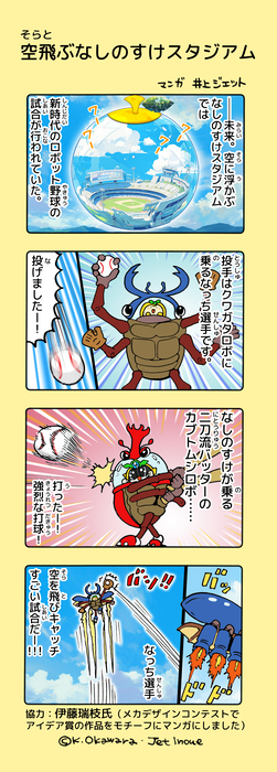 Nashinosuke Inagi 4koma Flying Nashinosuke Stadium