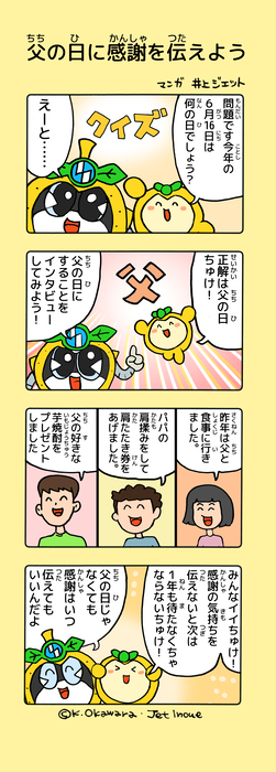 Inagi Nashinosuke 4-frame comic: Express your gratitude on Father's Day