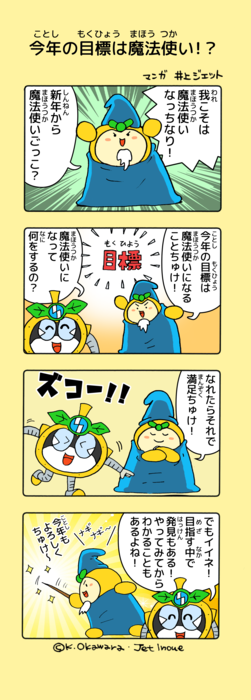 Inagi Nashinosuke's 4-panel comic: This year's goal is to become a wizard!?