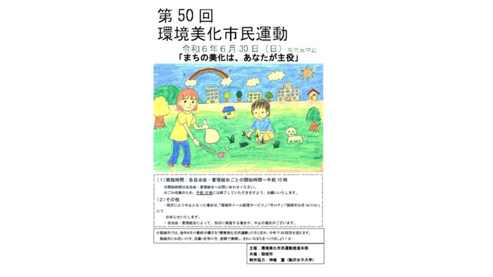50th Inagi City Environmental Cleanup Citizen Movement Flyer Pattern 2