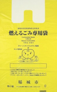 Photo Inagi city-designated yellow combustible garbage bag