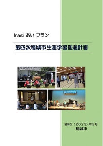 Fourth Inagi City Lifelong Learning Promotion Plan