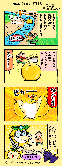 Imagen Nashinosuke Inagi 4-panel Nashi Mukashi Tale