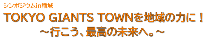 Simposio en Inagi ¡Haz de TOKYO GIANTS TOWN una potencia regional! =Vamos. Hacia el mejor futuro =