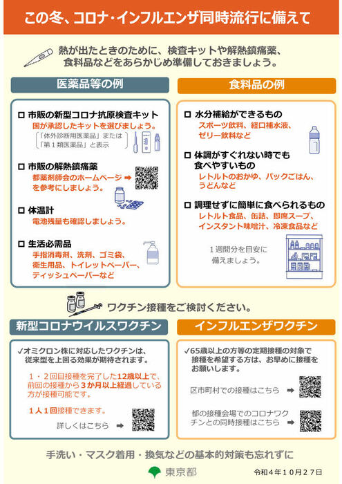 En preparación para la epidemia simultánea de corona e influenza este invierno (folleto de Tokio)