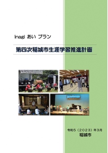 Cuarto Plan de Promoción del Aprendizaje Permanente de la Ciudad de Inagi