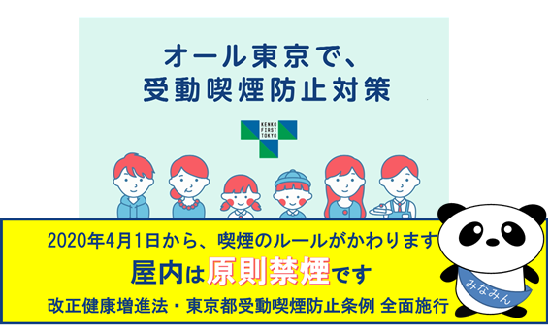 전국적으로, 간접흡연 방지 대책 2020년 4월 1일부터, 흡연 규칙이 변경됩니다. 실내는 원칙적으로 금연입니다. 개정 건강증진법・도쿄도 간접흡연 방지 조례 전면 시행