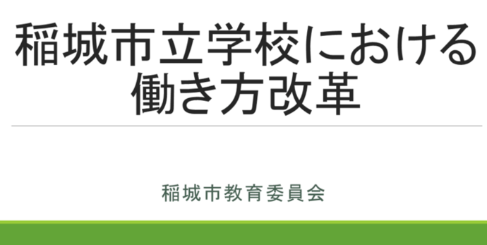 사진：이나기시립학교에서의 일하는 방식 개혁 추진에 관한 자료 표지