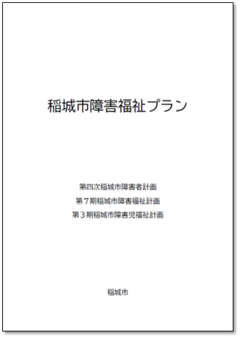 사진：이나기시 장애인 복지 계획 표지