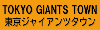 TOKYO GIANTS TOWN(도쿄 자이언츠 타운)