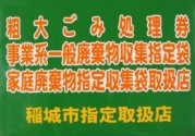 사진 대형 쓰레기 처리권, 사업계 일반 폐기물 수집 지정 봉투, 가정 폐기물 지정 수집 봉투 취급점의 스티커