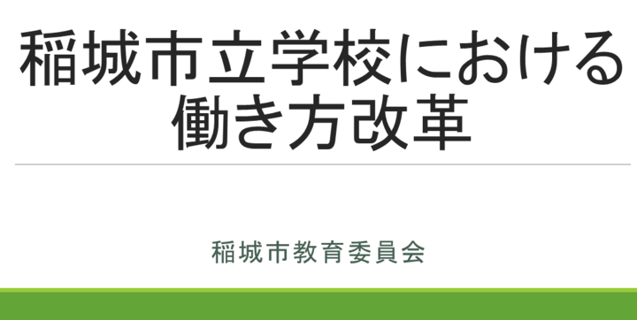 이나기 시립 학교에서의 일 방법 개혁의 추진에 관한 자료