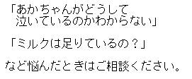 아카가 왜 울고 있는지 모르는 등 고민했을 때는 상담하십시오.