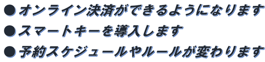 온라인 결제가 가능하게 됩니다 스마트 키를 도입합니다 예약 스케줄이나 룰이 바뀝니다