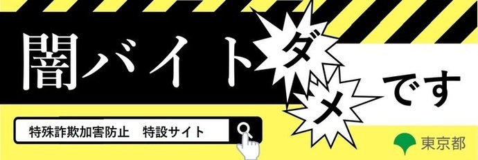 Site especial de prevenção contra fraudes especiais. Trabalhos ilegais não são permitidos. Tokyo (link externo - abre em uma nova janela)