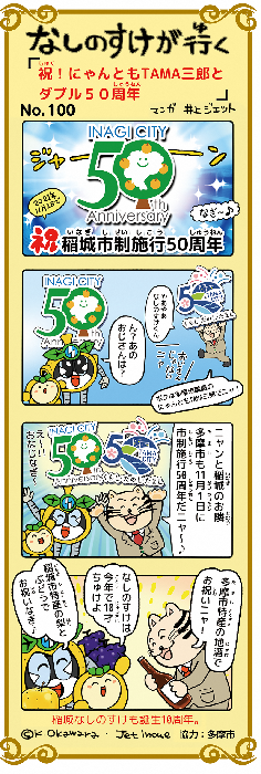 Comemoração de Inagi Nashinosuke 4 Frames! Nyantomo TAMA Saburo e duplo 50º aniversário