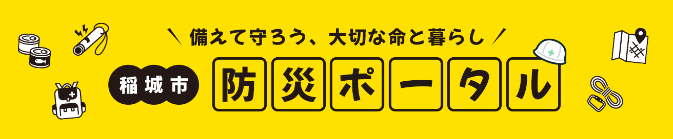 一起守護，珍貴的生命與生活　稻城市　防災入口網站