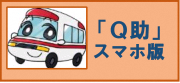 插圖：Q助智慧型手機版