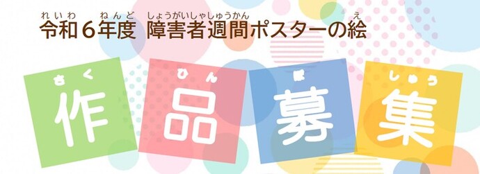 令和6年度殘障人士週海報的繪畫作品徵集