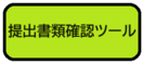 畫面：提交文件確認工具（外部連結・在新視窗中開啟）