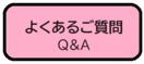 畫面：常見問題Q＆A（外部連結・在新視窗中開啟）