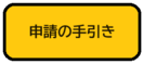 畫面：申請的指引（外部連結・在新視窗中開啟）